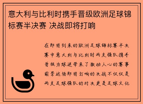 意大利与比利时携手晋级欧洲足球锦标赛半决赛 决战即将打响