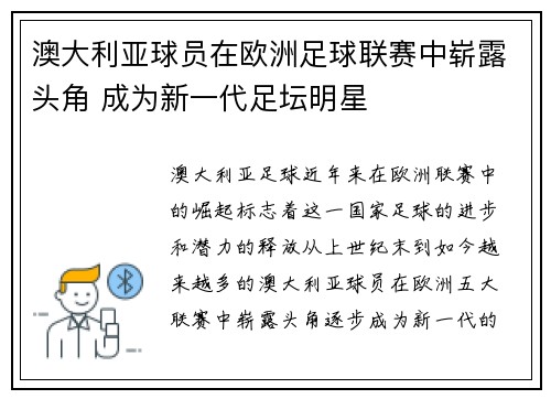 澳大利亚球员在欧洲足球联赛中崭露头角 成为新一代足坛明星