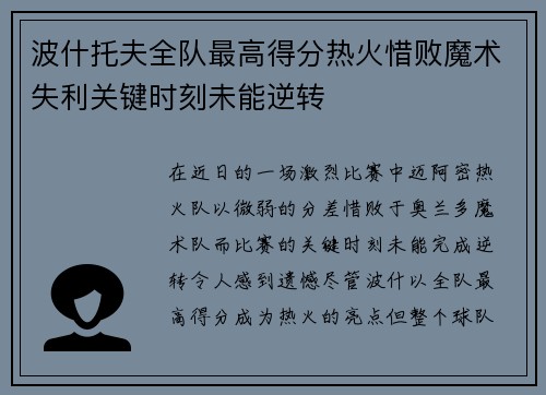 波什托夫全队最高得分热火惜败魔术失利关键时刻未能逆转
