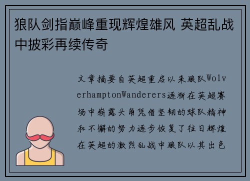 狼队剑指巅峰重现辉煌雄风 英超乱战中披彩再续传奇