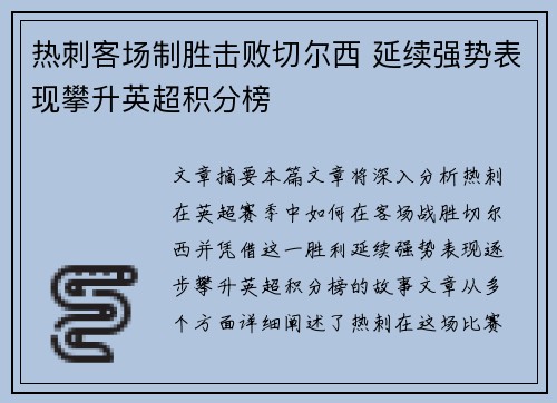 热刺客场制胜击败切尔西 延续强势表现攀升英超积分榜