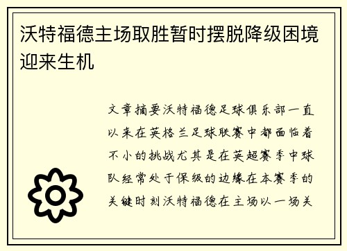 沃特福德主场取胜暂时摆脱降级困境迎来生机