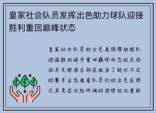 皇家社会队员发挥出色助力球队迎接胜利重回巅峰状态