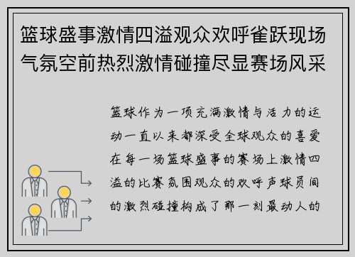 篮球盛事激情四溢观众欢呼雀跃现场气氛空前热烈激情碰撞尽显赛场风采