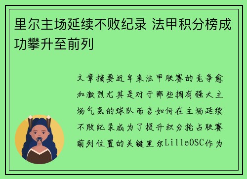里尔主场延续不败纪录 法甲积分榜成功攀升至前列