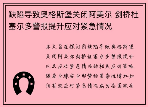缺陷导致奥格斯堡关闭阿美尔 剑桥杜塞尔多警报提升应对紧急情况