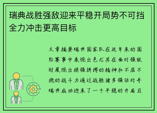 瑞典战胜强敌迎来平稳开局势不可挡全力冲击更高目标