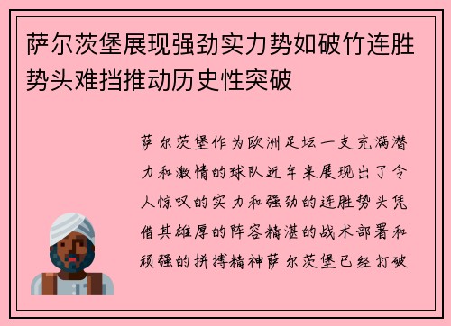 萨尔茨堡展现强劲实力势如破竹连胜势头难挡推动历史性突破