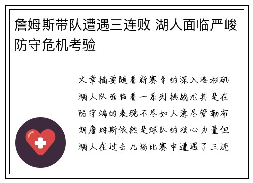 詹姆斯带队遭遇三连败 湖人面临严峻防守危机考验