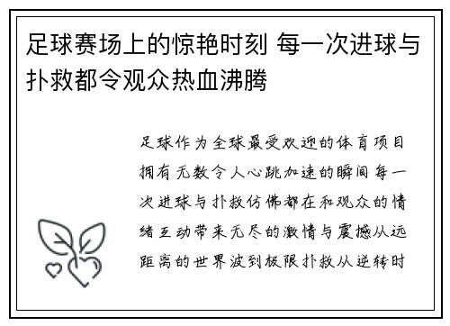 足球赛场上的惊艳时刻 每一次进球与扑救都令观众热血沸腾