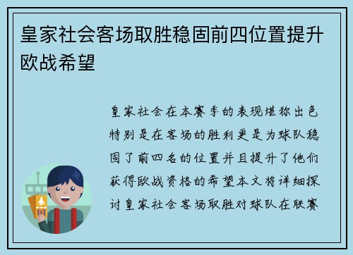 皇家社会客场取胜稳固前四位置提升欧战希望
