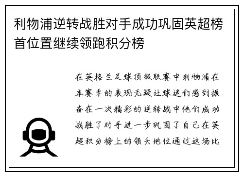 利物浦逆转战胜对手成功巩固英超榜首位置继续领跑积分榜