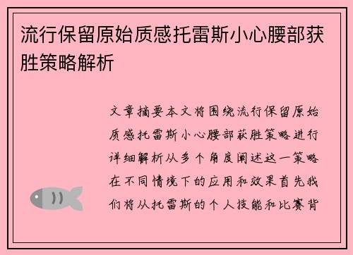 流行保留原始质感托雷斯小心腰部获胜策略解析