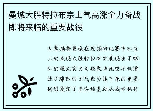 曼城大胜特拉布宗士气高涨全力备战即将来临的重要战役