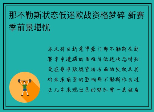 那不勒斯状态低迷欧战资格梦碎 新赛季前景堪忧
