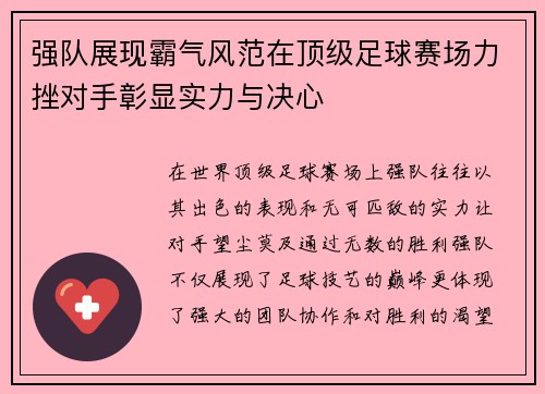 强队展现霸气风范在顶级足球赛场力挫对手彰显实力与决心