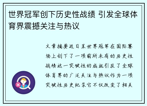 世界冠军创下历史性战绩 引发全球体育界震撼关注与热议