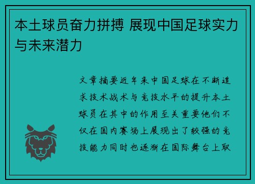 本土球员奋力拼搏 展现中国足球实力与未来潜力