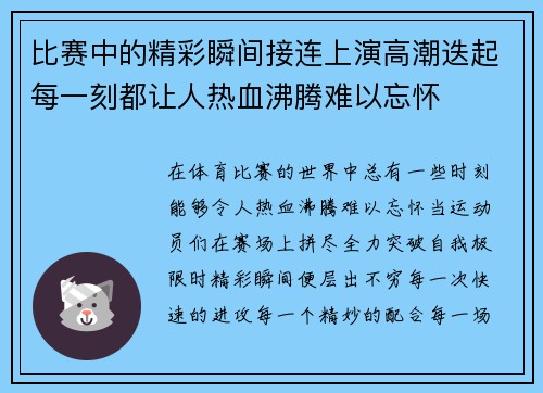 比赛中的精彩瞬间接连上演高潮迭起每一刻都让人热血沸腾难以忘怀