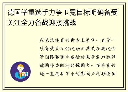 德国举重选手力争卫冕目标明确备受关注全力备战迎接挑战