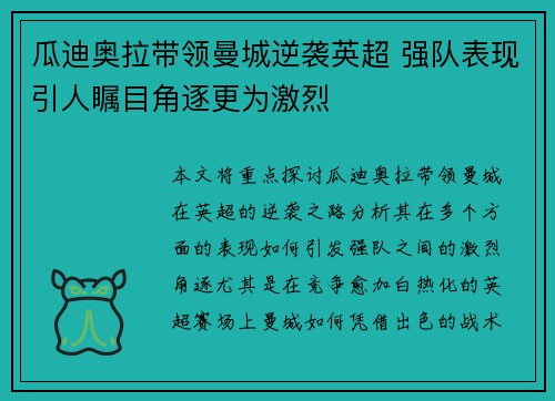 瓜迪奥拉带领曼城逆袭英超 强队表现引人瞩目角逐更为激烈