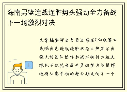 海南男篮连战连胜势头强劲全力备战下一场激烈对决
