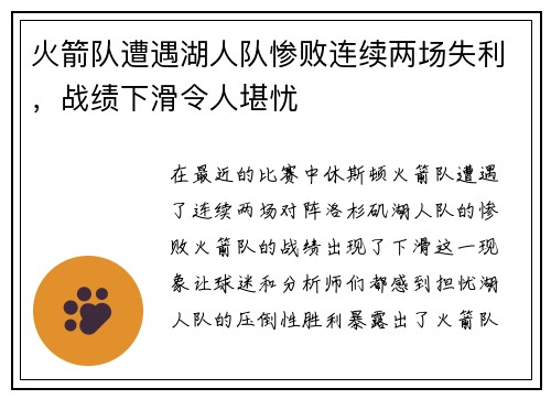 火箭队遭遇湖人队惨败连续两场失利，战绩下滑令人堪忧