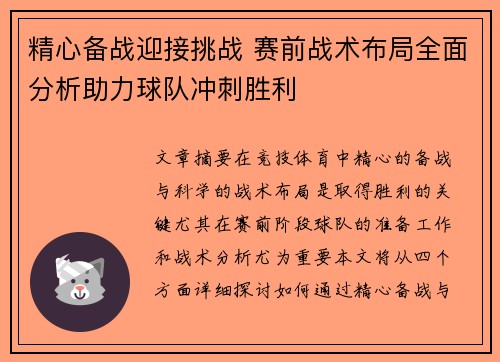精心备战迎接挑战 赛前战术布局全面分析助力球队冲刺胜利