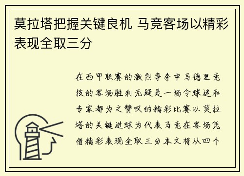 莫拉塔把握关键良机 马竞客场以精彩表现全取三分