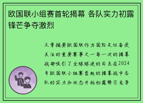 欧国联小组赛首轮揭幕 各队实力初露锋芒争夺激烈
