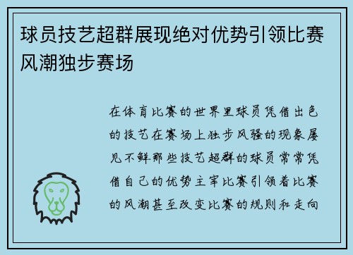 球员技艺超群展现绝对优势引领比赛风潮独步赛场