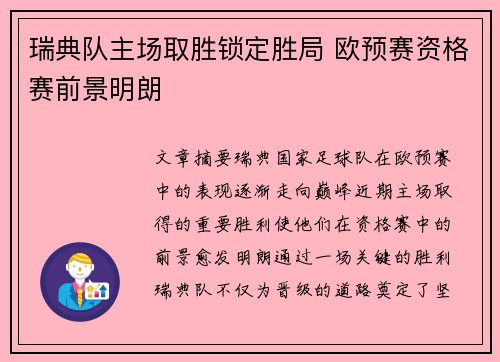 瑞典队主场取胜锁定胜局 欧预赛资格赛前景明朗