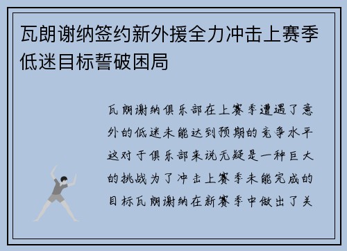 瓦朗谢纳签约新外援全力冲击上赛季低迷目标誓破困局