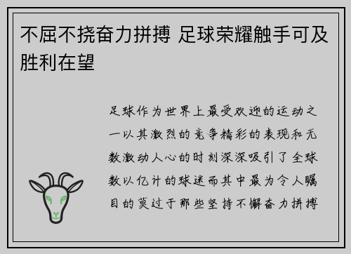 不屈不挠奋力拼搏 足球荣耀触手可及胜利在望