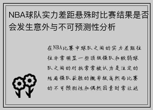 NBA球队实力差距悬殊时比赛结果是否会发生意外与不可预测性分析