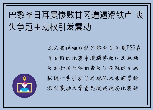 巴黎圣日耳曼惨败甘冈遭遇滑铁卢 丧失争冠主动权引发震动