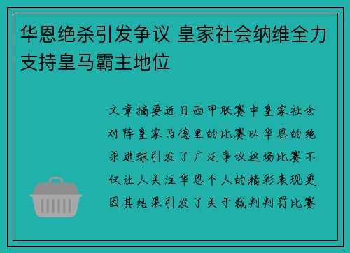 华恩绝杀引发争议 皇家社会纳维全力支持皇马霸主地位
