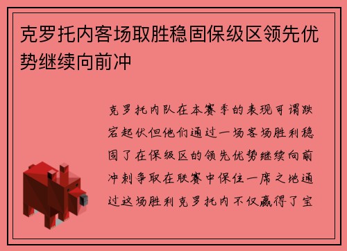 克罗托内客场取胜稳固保级区领先优势继续向前冲
