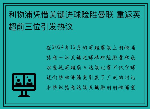 利物浦凭借关键进球险胜曼联 重返英超前三位引发热议