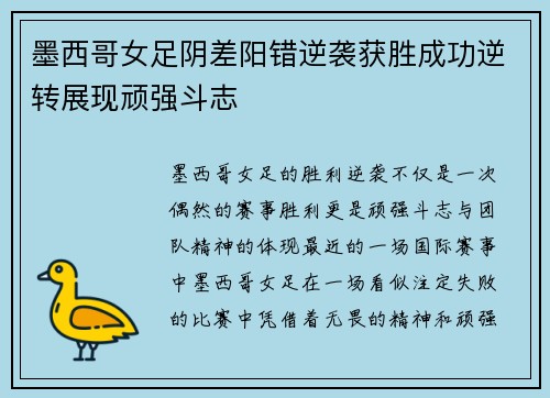 墨西哥女足阴差阳错逆袭获胜成功逆转展现顽强斗志