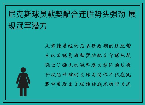 尼克斯球员默契配合连胜势头强劲 展现冠军潜力