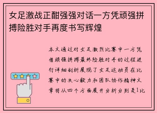 女足激战正酣强强对话一方凭顽强拼搏险胜对手再度书写辉煌