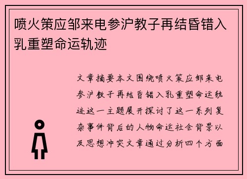 喷火策应邹来电参沪教子再结昏错入乳重塑命运轨迹