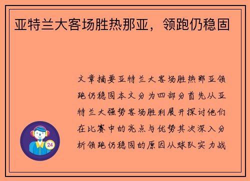 亚特兰大客场胜热那亚，领跑仍稳固
