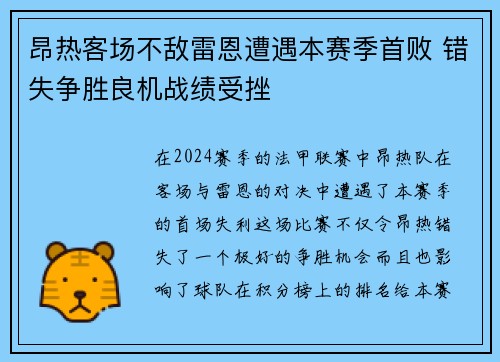 昂热客场不敌雷恩遭遇本赛季首败 错失争胜良机战绩受挫