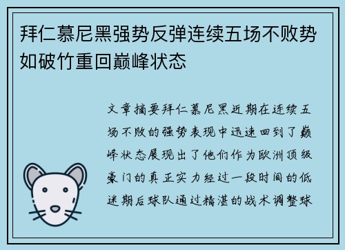 拜仁慕尼黑强势反弹连续五场不败势如破竹重回巅峰状态