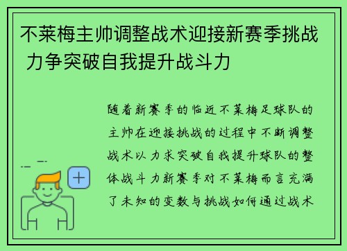 不莱梅主帅调整战术迎接新赛季挑战 力争突破自我提升战斗力