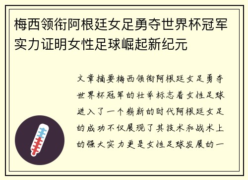 梅西领衔阿根廷女足勇夺世界杯冠军实力证明女性足球崛起新纪元