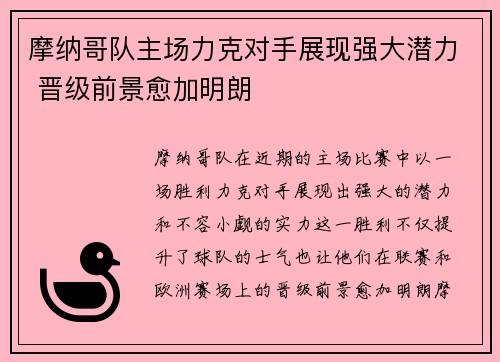 摩纳哥队主场力克对手展现强大潜力 晋级前景愈加明朗