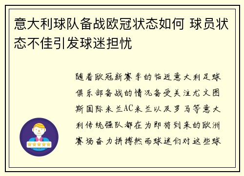意大利球队备战欧冠状态如何 球员状态不佳引发球迷担忧